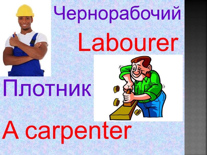 Labourer   A carpenter   Чернорабочий Плотник